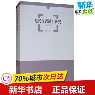 近代汉语词汇研究(增订本) 蒋冀骋 著 语言文字文教 新华书店正版图书籍 商务印书馆