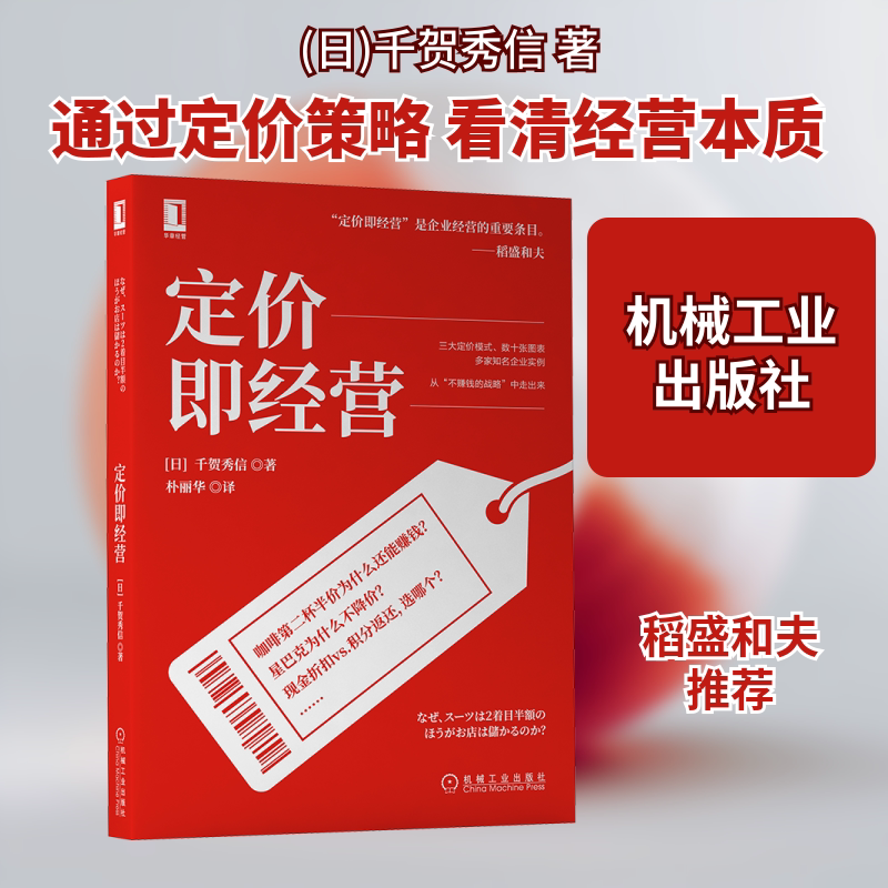 定价即经营 (日)千贺秀信 著 朴丽华 译 企业经营与管理经管、励志 新华书店正版图书籍 机械工业出版社