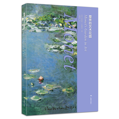 莫奈的艺术花园 ［美］德拉·N.曼考夫 著 王晓龙 译 绘画（新）艺术 新华书店正版图书籍 广西美术出版社