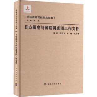 日方函电与国联调查团工作文件 屈胜飞,金楠,杨文秀 等 编 中国通史社科 新华书店正版图书籍 南京大学出版社