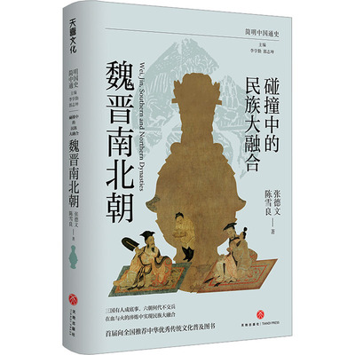 碰撞中的民族大融合 魏晋南北朝 张德文,陈雪良 著 李学勤,郭志坤 编 中国通史社科 新华书店正版图书籍 天地出版社