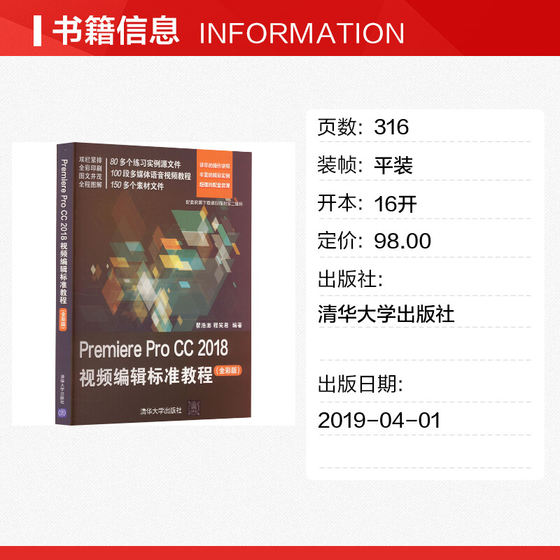 Premiere Pro CC 2018視頻編輯標(biāo)準(zhǔn)教程(全彩版) 翟浩澎,程笑君 編 圖形圖像/多媒體（新）專業(yè)科技 新華書(shū)店正版圖書(shū)籍