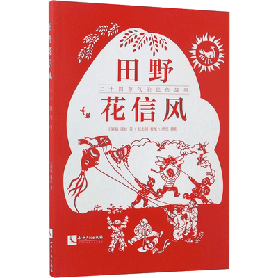 田野花信风 王颖超,潘虹 著 民间文学/民族文学文学 新华书店正版图书籍 知识产权出版社