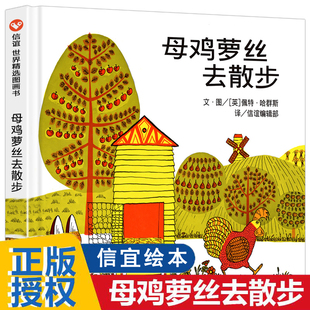 正版母鸡萝丝去散步彩图精装版硬壳3-5-6-8-9周岁宝宝幼儿童文学早教启蒙认知童话故事书绘本读物书籍 信谊世界精选图画书亲子读物