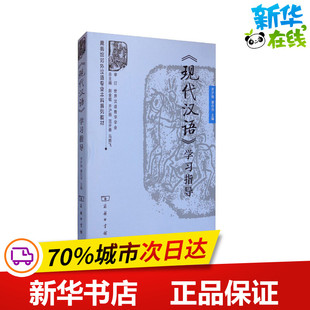 图书籍 齐沪扬 现代汉语 新华书店正版 学习指导 社会实用教材文教 编 商务印书馆 谢白羽