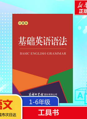 基础英语语法口袋本商务辞书编辑部编正版书籍商务印书馆有限公司1-6年级语文工具书小学英语专项训搭配练习