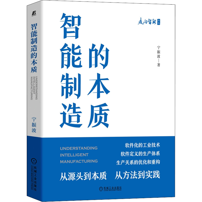 智能制造的本质 宁振波著 智能制造的本质 宁振波 著机械工业出版社制造业管理及研究人员 软件化的工业技术书籍 新华书店正版图书
