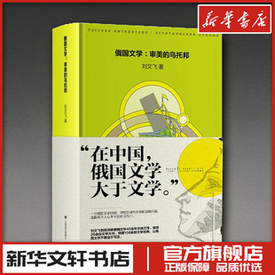 俄国文学:审美的乌托邦 刘文飞 著 著 文学其它文学 新华书店正版图书籍 上海译文出版社