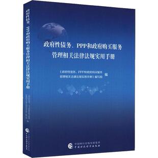 政府性债务、PPP和政府购买服务管理相关法律法规实用手册