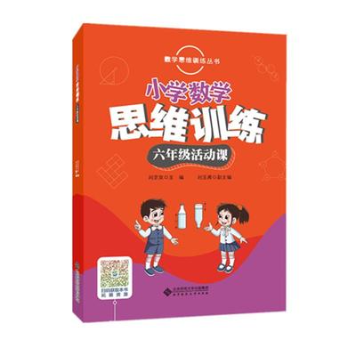 6年级活动课/小学数学思维训练 刘京友主编 著 刘玉勇 副主编 编 小学教辅文教 新华书店正版图书籍 北京师范大学出版社