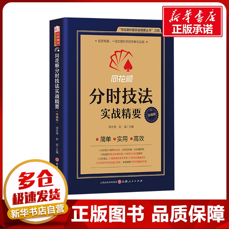 同花顺分时技法实战精要 周志海,彭超 编 金融投资经管、励志 新华书店正版图书籍 山西人民出版社