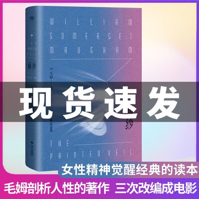 面纱毛姆的书小说集外国小说畅销书籍 爱德华诺顿电影原著女性精神觉醒经典的读本世界名著外国文学 新华书店正版图书籍