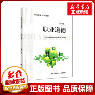 第4版 职业道德 中国劳动社会保障出版 编 天文学专业科技 图书籍 人力资源社会保障部教材办公室 新华书店正版 社