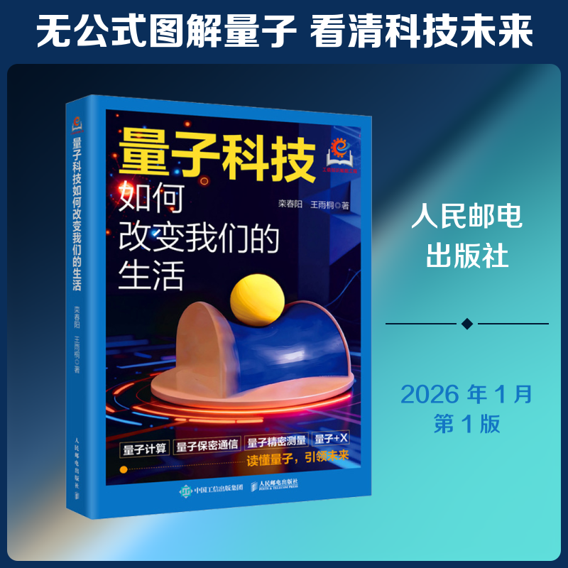 量子科技如何改变我们的生活 栾春阳,王雨桐 著 著 科普读物其它专业科技 新华书店正版图书籍 人民邮电出版社