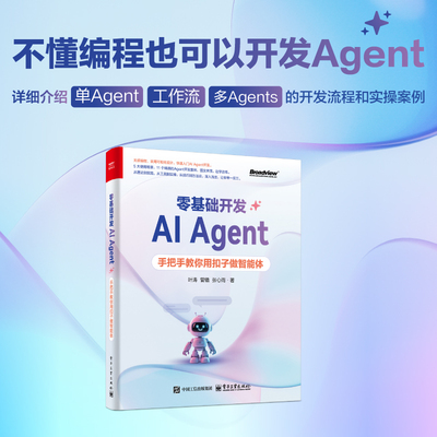 零基础开发AI Agent 手把手教你用扣子做智能体 Agent从概念到实操的相关知识技能和方法讲解书籍 新华书店正版图书籍 电子工业社