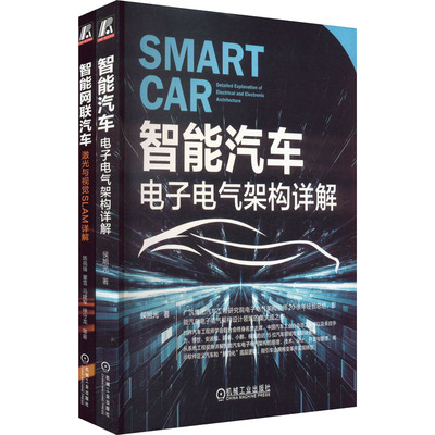 智能网联汽车激光与视觉SLAM+电子电气架构(全2册) 侯旭光 等 著 交通/运输专业科技 新华书店正版图书籍 机械工业出版社