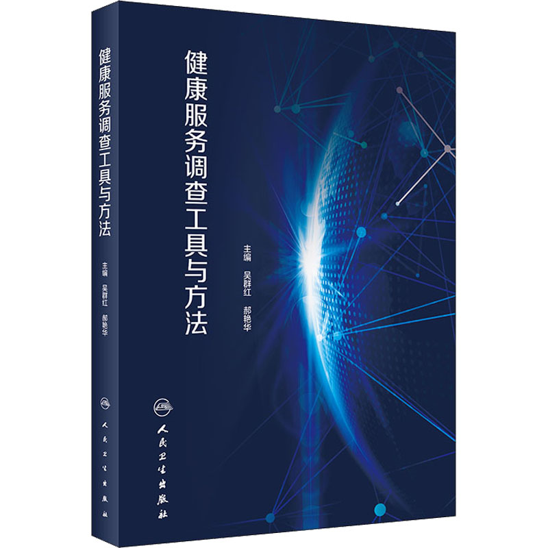 健康服务调查工具与方法 吴群红,郝艳华 编 医学其它生活 新华书店正版图书籍 人民卫生出版社