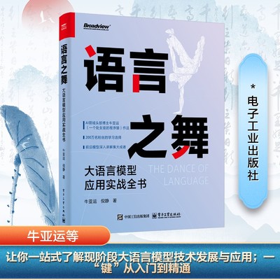 语言之舞 大语言模型应用实战全书 牛亚运,倪静 著 操作系统（新）专业科技 新华书店正版图书籍 电子工业出版社