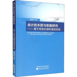 著 会计经管 经济科学出版 本质与职能研究——基于信息处理和通信系统 社 图书籍 商思争 新华书店正版 会计 励志