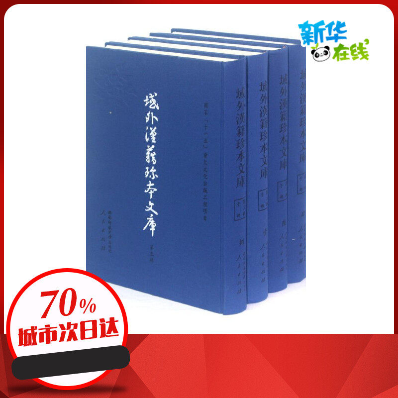 域外汉籍珍本文库(第三辑)子部(1-22册)(一套2箱)(HJ) 域外汉籍珍本文库编会 著作 著 中国通史社科 新华书店正版图书籍