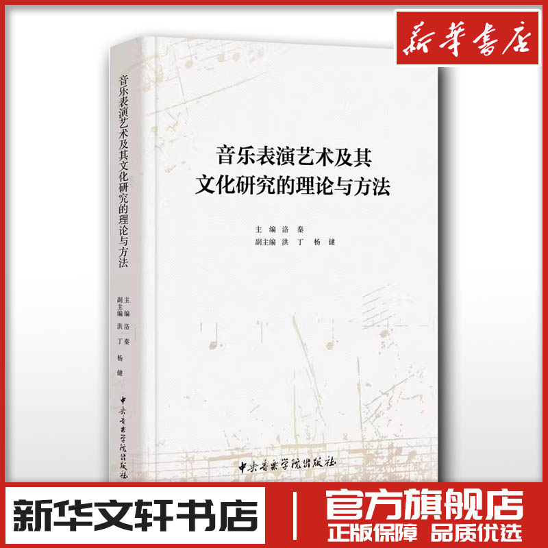 音乐表演艺术及其文化研究的理论与方法洛秦,洪丁,杨健编音乐（新）艺术新华书店正版图书籍中央音乐学院出版社