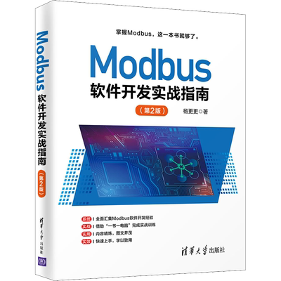 Modbus软件开发实战指南(第2版) 杨更更 著 程序设计（新）大中专 新华书店正版图书籍 清华大学出版社