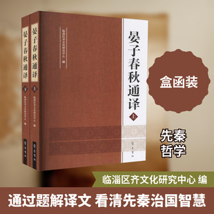 晏子春秋通译(全2册) 临淄区齐文化研究中心 编 中国哲学社科 新华书店正版图书籍 齐鲁书社