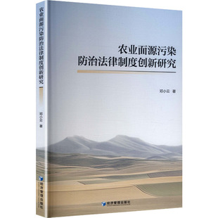 农业面源污染防治法律制度创新研究 邓小云 著 著 法学理论社科 新华书店正版图书籍 经济管理出版社