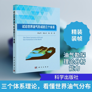 试论世界油气形成的三个体系 邓运华,杨永才,杨婷 著 矿业技术专业科技 新华书店正版图书籍 科学出版社