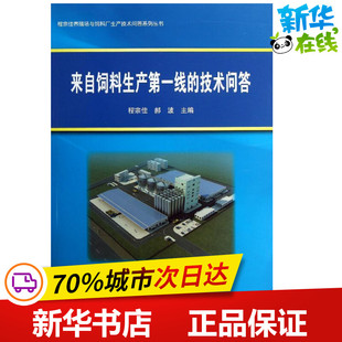 来自饲料生产第一线的技术问答 程宗佳,郝波 编 著作 畜牧/养殖专业科技 新华书店正版图书籍 中国农业科学技术出版社