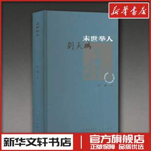 末世举人刘大鹏 行龙 著 人物/传记其它社科 新华书店正版图书籍 三晋出版社