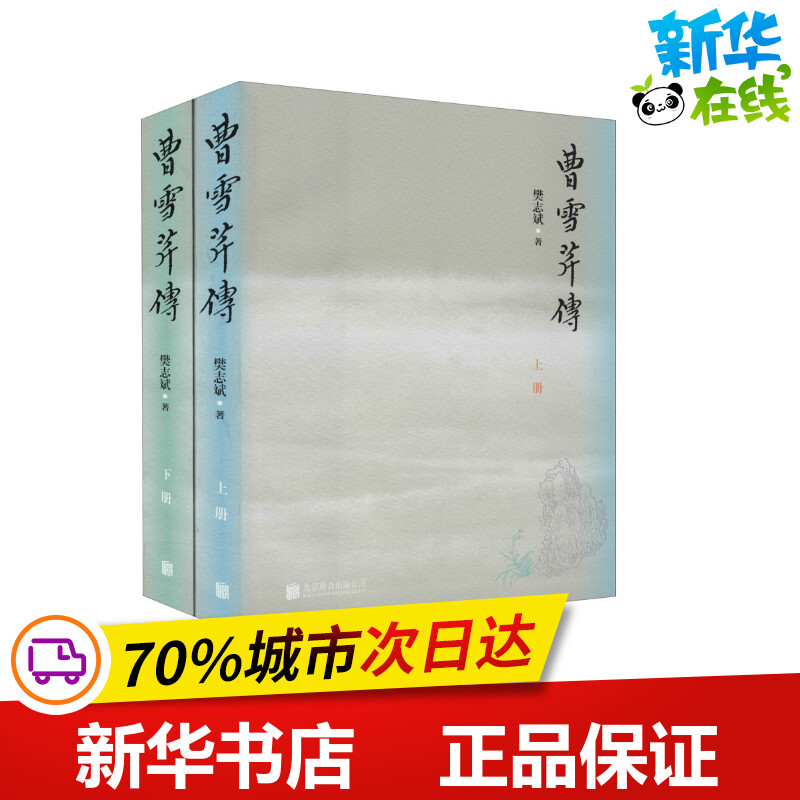 曹雪芹传(全2册) 樊志斌 著 历史人物文学 新华书店正版图书籍 北京联合出版公司