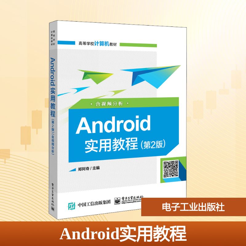 Android实用教程 含视频分析(第2版) 郑阿奇 编 中学教材大中专 新华书店正版图书籍 电子工业出版社