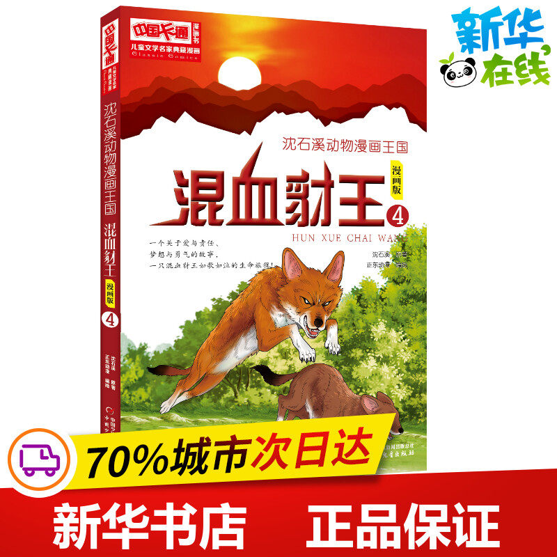 沈石溪动物漫画王国:混血豺王4/儿童文学名家典藏漫画 沈石溪 著 启蒙