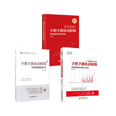 手把手教你读财报 唐朝 著 著 等 金融经管、励志 新华书店正版图书籍 中国经济出版社