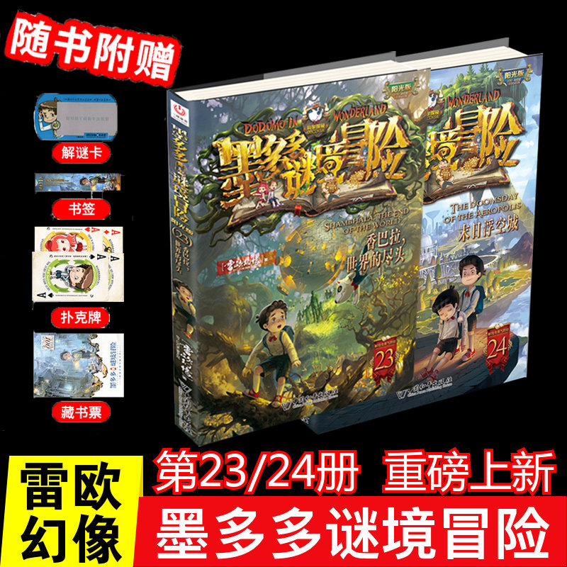墨多多谜境冒险第23 24册末日浮空城 香巴拉，世界的尽头雷欧幻像著 经典儿童文学少儿新华书店正版图书籍中国和平出版社