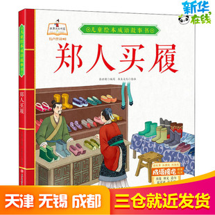 郑人买履 张世超 编 书虫文化 绘 绘本/图画书/少儿动漫书少儿 新华书店正版图书籍 北方妇女儿童出版社