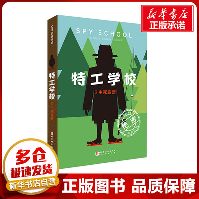 特工学校 2生死露营少年冒险侦探小说霸榜十余年版权售出17国600万小读者长篇文学阅读外国儿童文学书籍北京科学技术出版社