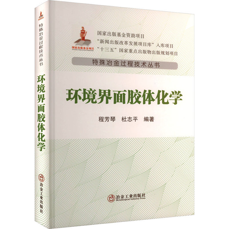 环境界面胶体化学 程芳琴,杜志平 编 冶金工业专业科技 新华书店正版图书籍 冶金工业出版社