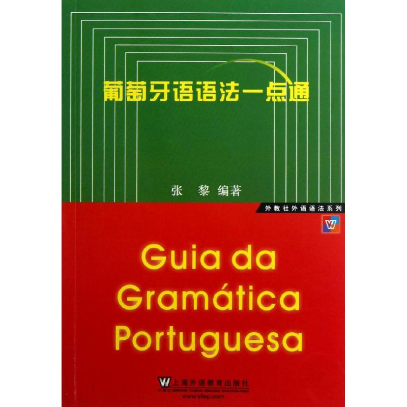 葡萄牙语语法一点通 张黎 著作 其它语系文教 新华书店正版图书籍 上海外语教育出版社 书籍/杂志/报纸 法语 原图主图