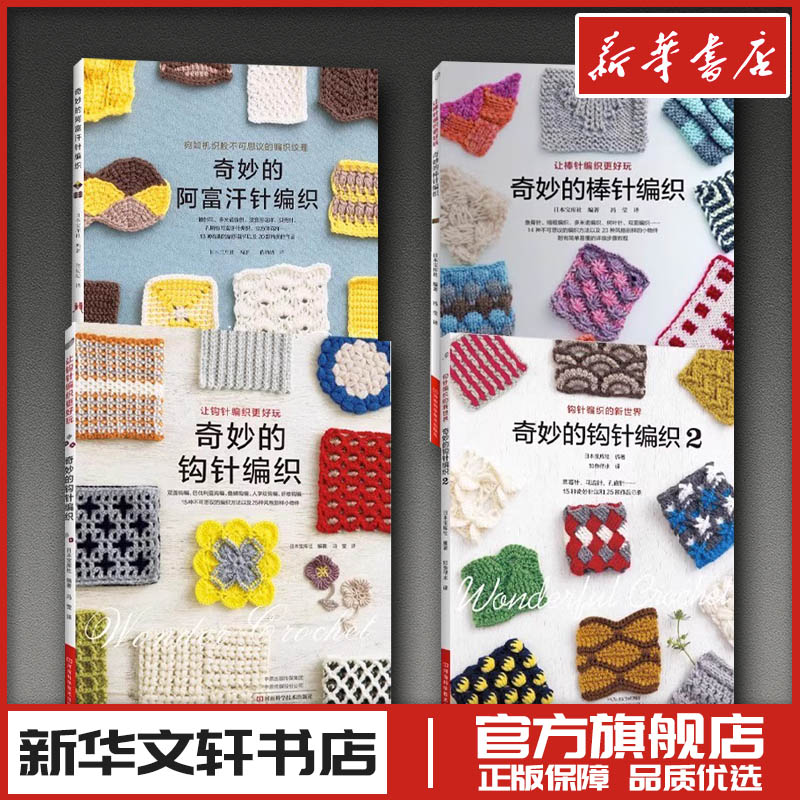 4本套 奇妙的钩针编织+奇妙的棒针编织+奇妙的阿富汗针编织 日本宝库社 著 冯莹 译等 都市手工艺书籍生活 新华书店正版图书籍