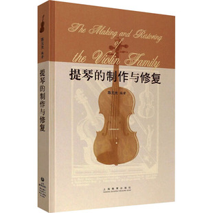 提琴的制作与修复 陈元光 编 音乐(新)艺术 新华书店正版图书籍 上海教育出版社