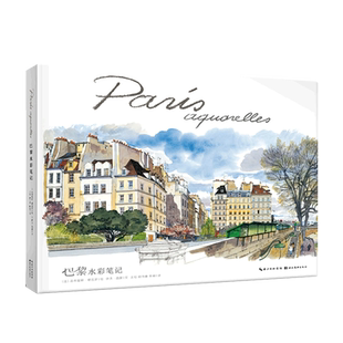 巴黎水彩笔记 (法)伊夫·西蒙 著 王珏,胡向春,陈颖 译 (法)法布里斯·穆瓦罗 绘 绘画（新）艺术 新华书店正版图书籍