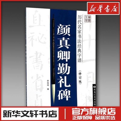 颜真卿勤礼碑修订版 李放鸣 编 著 书法/篆刻/字帖书籍艺术 新华书店正版图书籍 黑龙江美术出版社
