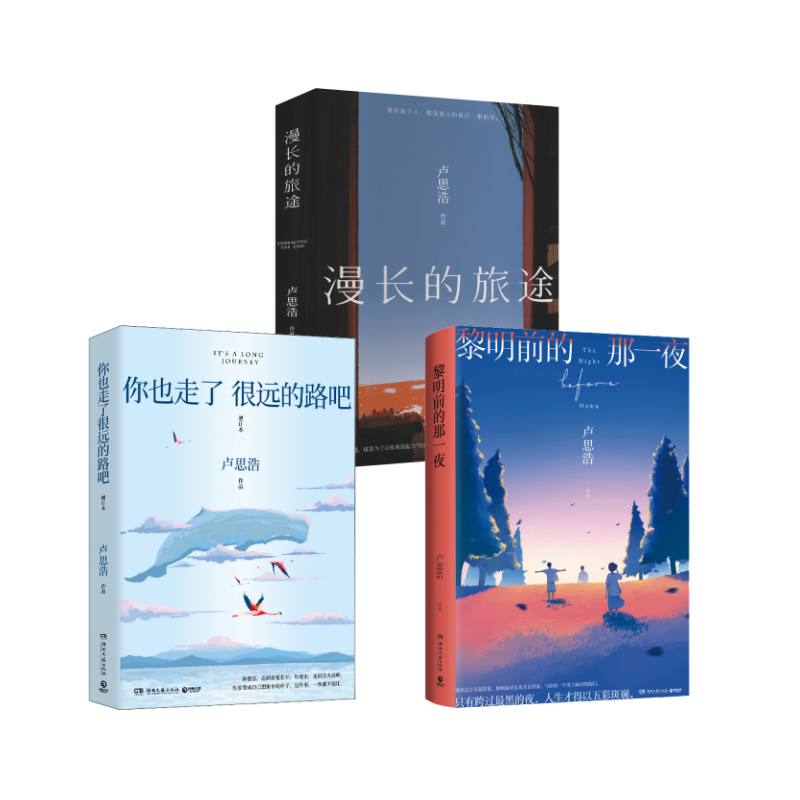 卢思浩3册  黎明前的那一夜+你也走了很远的路吧+漫长的旅途 卢思浩 著 青春/都市/言情/轻小说文学 新华书店正版图书籍