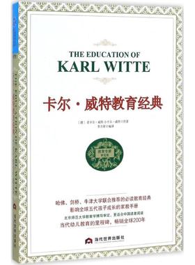 卡尔·威特教育经典教育专家审订版 (德)老卡尔·威特(Karl Witte),(德)小卡尔·威特(Karl Witte) 原著；李万祥 编译 育儿其他