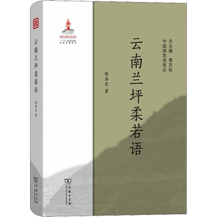 云南兰坪柔若语 陈海宏 著 语言文字文教 新华书店正版图书籍 商务印书馆