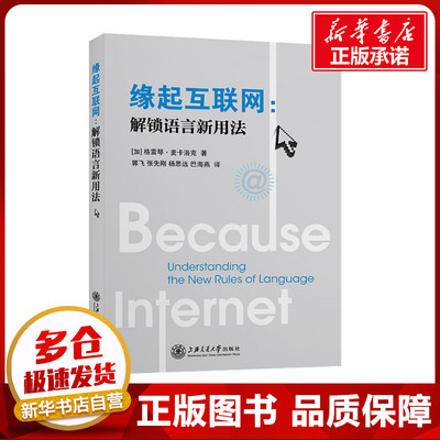 缘起互联网:解锁语言新用法 (加)格雷琴·麦卡洛克 著 郭飞 等 译 语言文字文教 新华书店正版图书籍 上海交通大学出版社