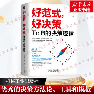 好范式,好决策ToB的决策逻辑黄震华著B端决策逻辑B端决策的理论模型决策模式分类实战案例决策质量评估管理书籍机械工业出版社