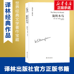 旋转木马 (英)威廉·萨默塞特·毛姆(William Somerset Maugham) 著;先洋洋 译 著 现代/当代文学文学 新华书店正版图书籍